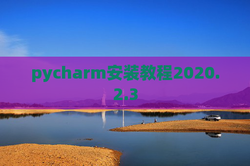 pycharm安装教程2020.2.3